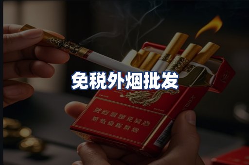 免税外烟批发